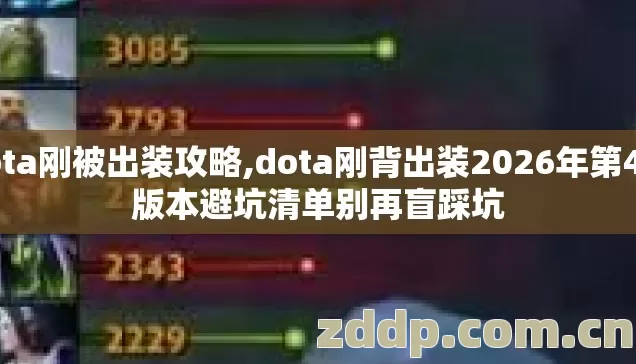 dota刚被出装攻略,dota刚背出装2026年第4个版本避坑清单别再盲踩坑