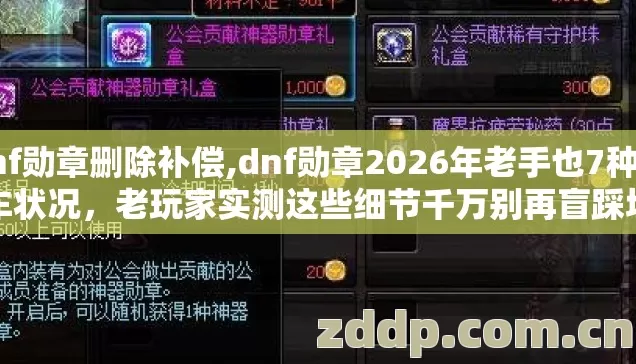 dnf勋章删除补偿,dnf勋章2026年老手也7种翻车状况,老玩家实测这些细节千万别再盲踩坑 dnf勋章删除补偿,dnf勋章2026年老手也7种翻车状况,老玩家实测这些细节千万别再盲踩坑