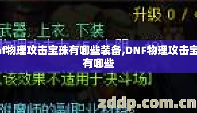 dnf物理攻击宝珠有哪些装备,DNF物理攻击宝珠有哪些 dnf物理攻击宝珠有哪些装备,DNF物理攻击宝珠有哪些
