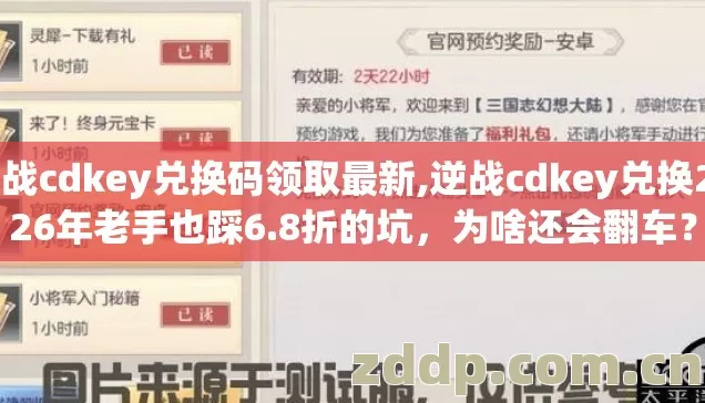 逆战cdkey兑换码领取最新,逆战cdkey兑换2026年老手也踩6.8折的坑，为啥还会翻车？