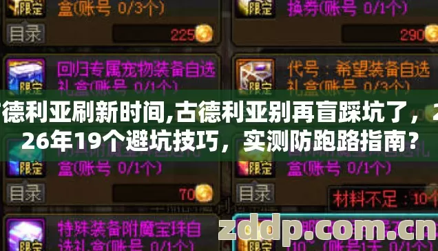 古德利亚刷新时间,古德利亚别再盲踩坑了，2026年19个避坑技巧，实测防跑路指南？