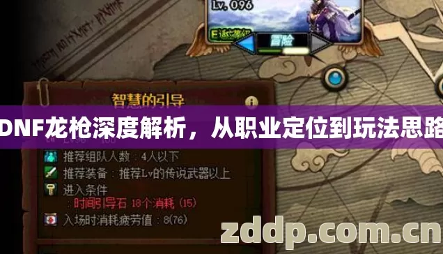 DNF龙枪深度解析，从职业定位到玩法思路