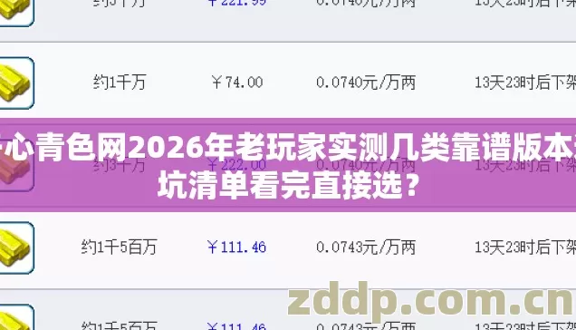 开心青色网2026年老玩家实测几类靠谱版本避坑清单看完直接选? 开心青色网2026年老玩家实测几类靠谱版本避坑清单看完直接选?