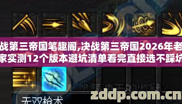 决战第三帝国笔趣阁,决战第三帝国2026年老玩家实测12个版本避坑清单看完直接选不踩坑