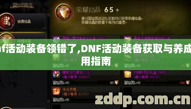 dnf活动装备领错了,DNF活动装备获取与养成实用指南 dnf活动装备领错了,DNF活动装备获取与养成实用指南