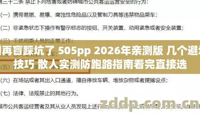 别再盲踩坑了 505pp 2026年亲测版 几个避坑技巧 散人实测防跑路指南看完直接选 别再盲踩坑了 505pp 2026年亲测版 几个避坑技巧 散人实测防跑路指南看完直接选
