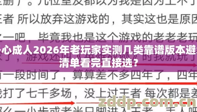 开心成人2026年老玩家实测几类靠谱版本避坑清单看完直接选? 开心成人2026年老玩家实测几类靠谱版本避坑清单看完直接选?
