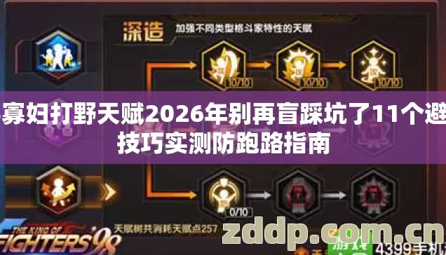 s4寡妇打野天赋2026年别再盲踩坑了11个避坑技巧实测防跑路指南 s4寡妇打野天赋2026年别再盲踩坑了11个避坑技巧实测防跑路指南