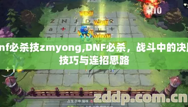 dnf必杀技zmyong,DNF必杀,战斗中的决胜技巧与连招思路 dnf必杀技zmyong,DNF必杀,战斗中的决胜技巧与连招思路
