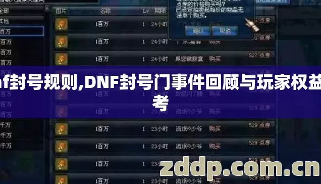 dnf封号规则,DNF封号门事件回顾与玩家权益思考