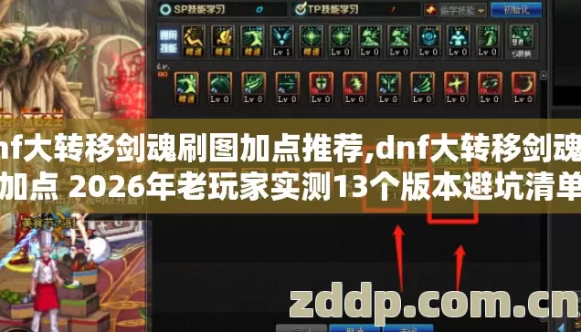 dnf大转移剑魂刷图加点推荐,dnf大转移剑魂刷图加点 2026年老玩家实测13个版本避坑清单看完直接选 dnf大转移剑魂刷图加点推荐,dnf大转移剑魂刷图加点 2026年老玩家实测13个版本避坑清单看完直接选
