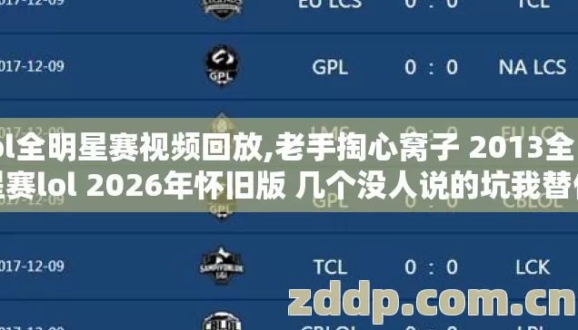 lol全明星赛视频回放,老手掏心窝子 2013全明星赛lol 2026年怀旧版 几个没人说的坑我替你踩过了 别再交冤枉学费