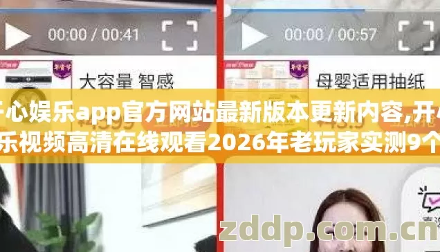 开心娱乐app官方网站最新版本更新内容,开心娱乐视频高清在线观看2026年老玩家实测9个版本避坑清单看完直接选 开心娱乐app官方网站最新版本更新内容,开心娱乐视频高清在线观看2026年老玩家实测9个版本避坑清单看完直接选