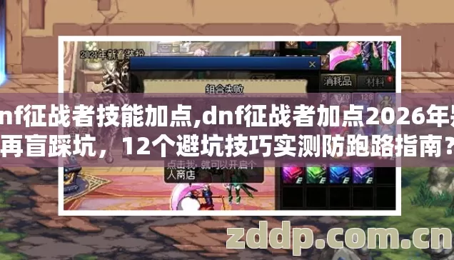 dnf征战者技能加点,dnf征战者加点2026年别再盲踩坑，12个避坑技巧实测防跑路指南？