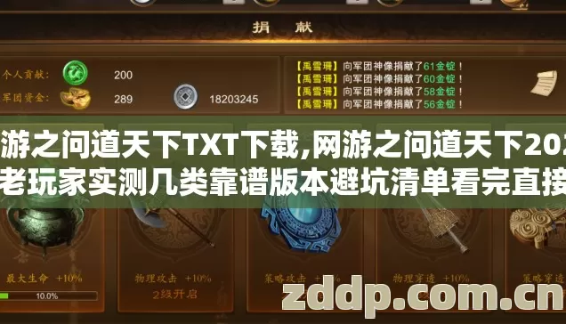 网游之问道天下TXT下载,网游之问道天下2026年老玩家实测几类靠谱版本避坑清单看完直接选？