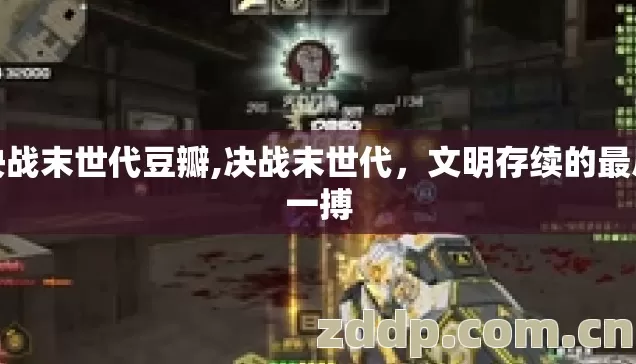 决战末世代豆瓣,决战末世代，文明存续的最后一搏