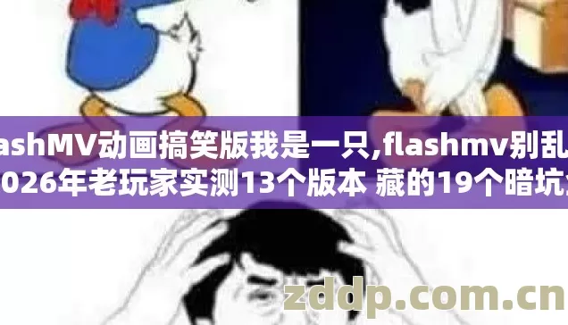 flashMV动画搞笑版我是一只,flashmv别乱下 2026年老玩家实测13个版本 藏的19个暗坑全捋清看完少亏两百