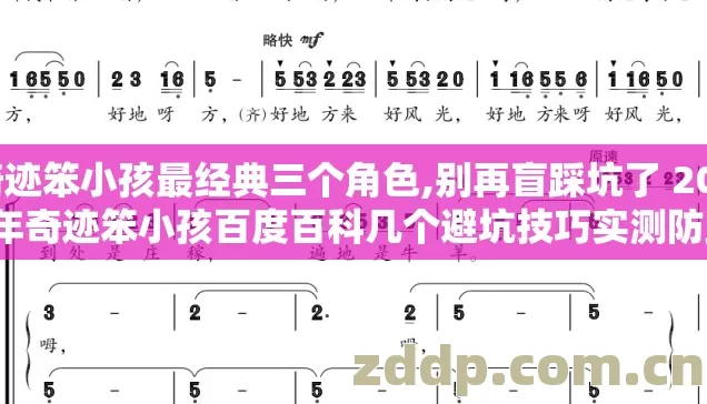 奇迹笨小孩最经典三个角色,别再盲踩坑了 2026年奇迹笨小孩百度百科几个避坑技巧实测防踩坑指南