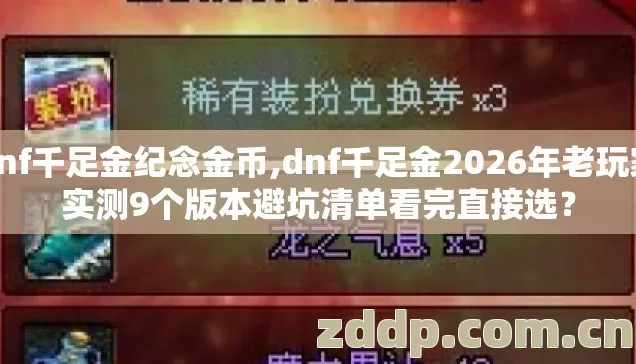 dnf千足金纪念金币,dnf千足金2026年老玩家实测9个版本避坑清单看完直接选? dnf千足金纪念金币,dnf千足金2026年老玩家实测9个版本避坑清单看完直接选?