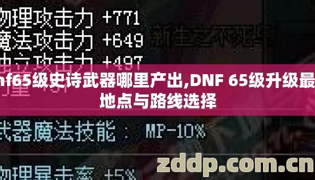 dnf65级史诗武器哪里产出,DNF 65级升级最快地点与路线选择