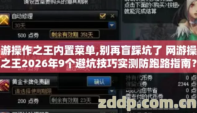 网游操作之王内置菜单,别再盲踩坑了 网游操作之王2026年9个避坑技巧实测防跑路指南? 网游操作之王内置菜单,别再盲踩坑了 网游操作之王2026年9个避坑技巧实测防跑路指南?