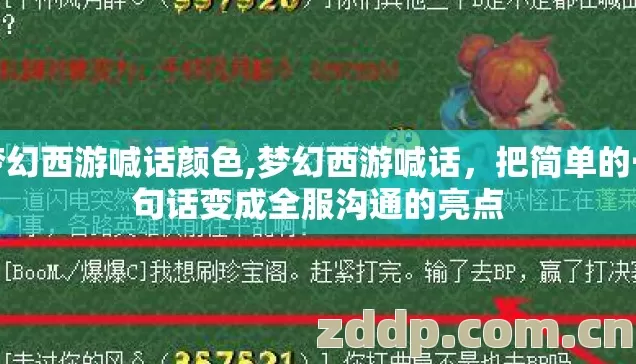 梦幻西游喊话颜色,梦幻西游喊话，把简单的一句话变成全服沟通的亮点