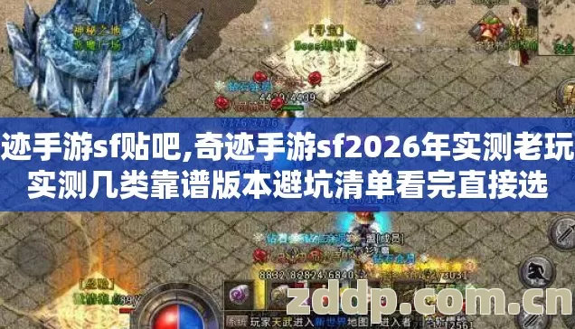 奇迹手游sf贴吧,奇迹手游sf2026年实测老玩家实测几类靠谱版本避坑清单看完直接选 奇迹手游sf贴吧,奇迹手游sf2026年实测老玩家实测几类靠谱版本避坑清单看完直接选