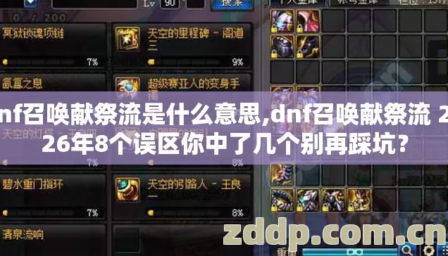 dnf召唤献祭流是什么意思,dnf召唤献祭流 2026年8个误区你中了几个别再踩坑? dnf召唤献祭流是什么意思,dnf召唤献祭流 2026年8个误区你中了几个别再踩坑?