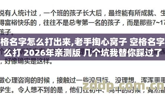 空格名字怎么打出来,老手掏心窝子 空格名字怎么打 2026年亲测版 几个坑我替你踩过了 空格名字怎么打出来,老手掏心窝子 空格名字怎么打 2026年亲测版 几个坑我替你踩过了