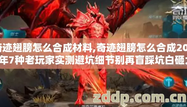 奇迹翅膀怎么合成材料,奇迹翅膀怎么合成2026年7种老玩家实测避坑细节别再盲踩坑白砸大量卓越宝石 奇迹翅膀怎么合成材料,奇迹翅膀怎么合成2026年7种老玩家实测避坑细节别再盲踩坑白砸大量卓越宝石