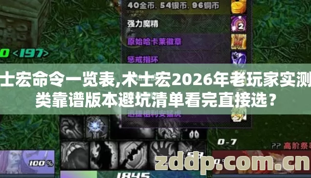 术士宏命令一览表,术士宏2026年老玩家实测几类靠谱版本避坑清单看完直接选? 术士宏命令一览表,术士宏2026年老玩家实测几类靠谱版本避坑清单看完直接选?