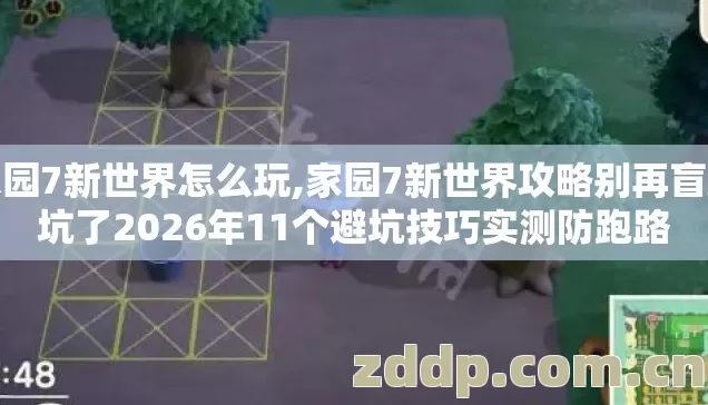 家园7新世界怎么玩,家园7新世界攻略别再盲踩坑了2026年11个避坑技巧实测防跑路 家园7新世界怎么玩,家园7新世界攻略别再盲踩坑了2026年11个避坑技巧实测防跑路