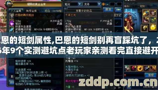 巴恩的短剑属性,巴恩的短剑别再盲踩坑了,2026年9个实测避坑点老玩家亲测看完直接避开所有坑 巴恩的短剑属性,巴恩的短剑别再盲踩坑了,2026年9个实测避坑点老玩家亲测看完直接避开所有坑