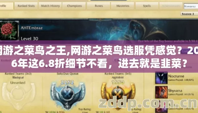 网游之菜鸟之王,网游之菜鸟选服凭感觉?2026年这6.8折细节不看,进去就是韭菜? 网游之菜鸟之王,网游之菜鸟选服凭感觉?2026年这6.8折细节不看,进去就是韭菜?