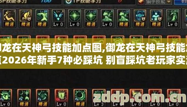 御龙在天神弓技能加点图,御龙在天神弓技能加点2026年新手7种必踩坑 别盲踩坑老玩家实测避坑 御龙在天神弓技能加点图,御龙在天神弓技能加点2026年新手7种必踩坑 别盲踩坑老玩家实测避坑