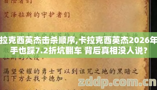 卡拉克西英杰击杀顺序,卡拉克西英杰2026年老手也踩7.2折坑翻车 背后真相没人说？