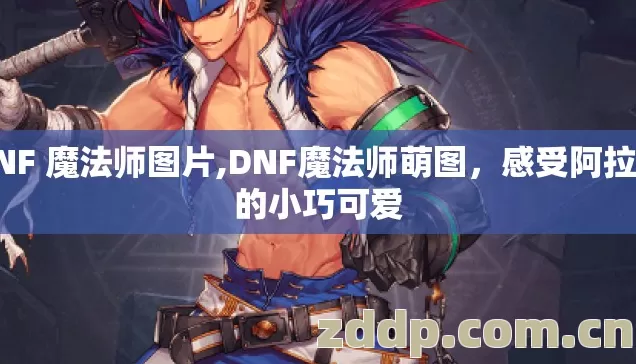 DNF 魔法师图片,DNF魔法师萌图,感受阿拉德的小巧可爱 DNF 魔法师图片,DNF魔法师萌图,感受阿拉德的小巧可爱