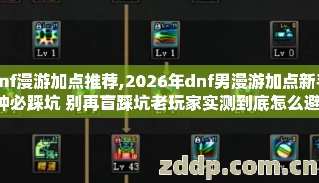 dnf漫游加点推荐,2026年dnf男漫游加点新手7种必踩坑 别再盲踩坑老玩家实测到底怎么避坑 dnf漫游加点推荐,2026年dnf男漫游加点新手7种必踩坑 别再盲踩坑老玩家实测到底怎么避坑