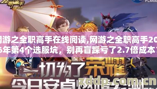 网游之全职高手在线阅读,网游之全职高手2026年第4个选服坑,别再盲踩亏了2.7倍成本? 网游之全职高手在线阅读,网游之全职高手2026年第4个选服坑,别再盲踩亏了2.7倍成本?