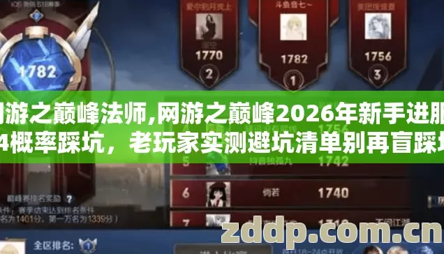 网游之巅峰法师,网游之巅峰2026年新手进服1/4概率踩坑,老玩家实测避坑清单别再盲踩坑 网游之巅峰法师,网游之巅峰2026年新手进服1/4概率踩坑,老玩家实测避坑清单别再盲踩坑