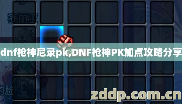 dnf枪神尼录pk,DNF枪神PK加点攻略分享