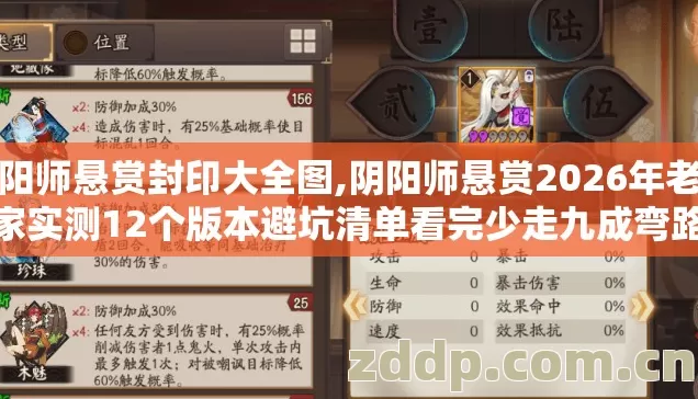 阴阳师悬赏封印大全图,阴阳师悬赏2026年老玩家实测12个版本避坑清单看完少走九成弯路 阴阳师悬赏封印大全图,阴阳师悬赏2026年老玩家实测12个版本避坑清单看完少走九成弯路