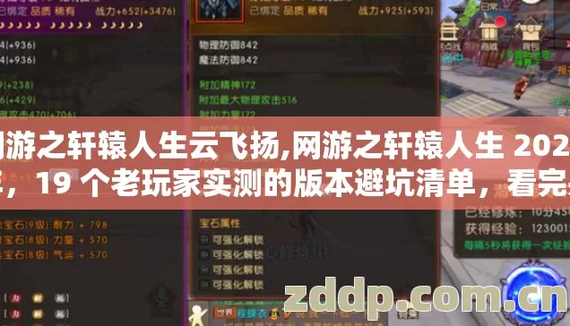网游之轩辕人生云飞扬,网游之轩辕人生 2026 年,19 个老玩家实测的版本避坑清单,看完别再瞎选? 网游之轩辕人生云飞扬,网游之轩辕人生 2026 年,19 个老玩家实测的版本避坑清单,看完别再瞎选?