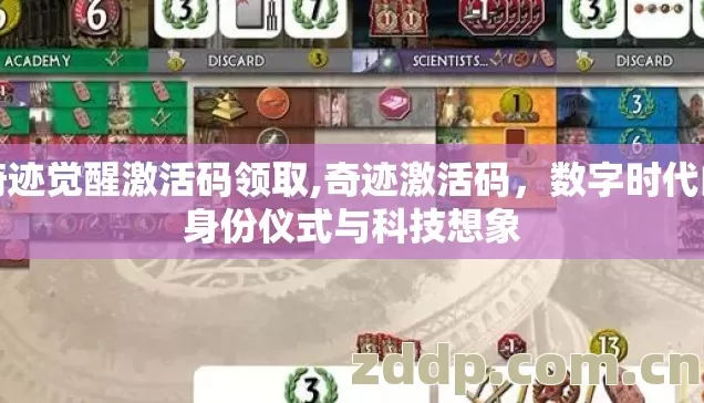 奇迹觉醒激活码领取,奇迹激活码,数字时代的身份仪式与科技想象 奇迹觉醒激活码领取,奇迹激活码,数字时代的身份仪式与科技想象
