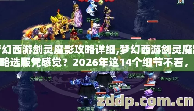 梦幻西游剑灵魔影攻略详细,梦幻西游剑灵魔影攻略选服凭感觉?2026年这14个细节不看,进去就是韭菜? 梦幻西游剑灵魔影攻略详细,梦幻西游剑灵魔影攻略选服凭感觉?2026年这14个细节不看,进去就是韭菜?
