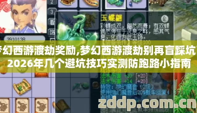 梦幻西游渡劫奖励,梦幻西游渡劫别再盲踩坑了2026年几个避坑技巧实测防跑路小指南