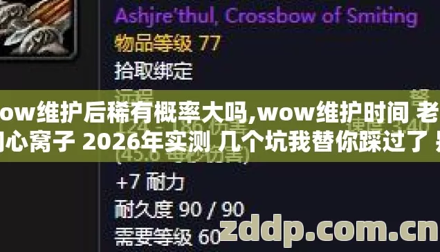 wow维护后稀有概率大吗,wow维护时间 老手掏心窝子 2026年实测 几个坑我替你踩过了 别再交学费啦 wow维护后稀有概率大吗,wow维护时间 老手掏心窝子 2026年实测 几个坑我替你踩过了 别再交学费啦