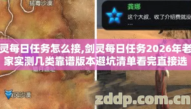 剑灵每日任务怎么接,剑灵每日任务2026年老玩家实测几类靠谱版本避坑清单看完直接选 剑灵每日任务怎么接,剑灵每日任务2026年老玩家实测几类靠谱版本避坑清单看完直接选