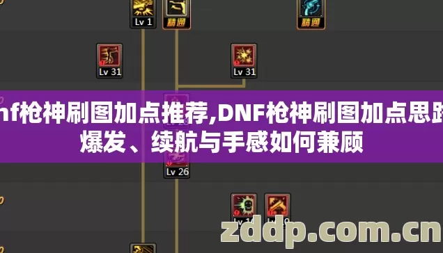 dnf枪神刷图加点推荐,DNF枪神刷图加点思路,爆发、续航与手感如何兼顾 dnf枪神刷图加点推荐,DNF枪神刷图加点思路,爆发、续航与手感如何兼顾