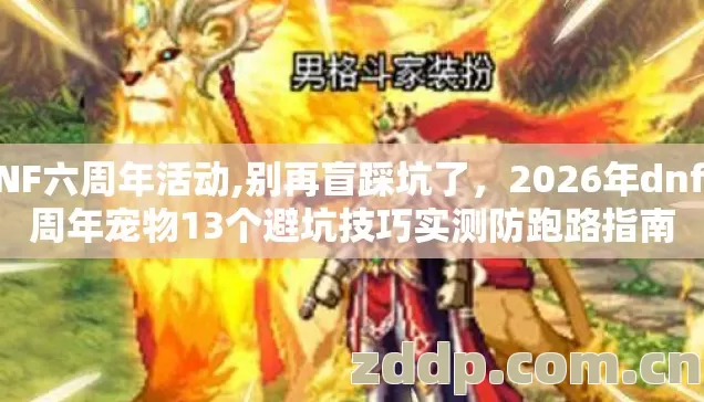 DNF六周年活动,别再盲踩坑了,2026年dnf六周年宠物13个避坑技巧实测防跑路指南 DNF六周年活动,别再盲踩坑了,2026年dnf六周年宠物13个避坑技巧实测防跑路指南